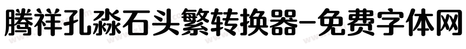 腾祥孔淼石头繁转换器字体转换