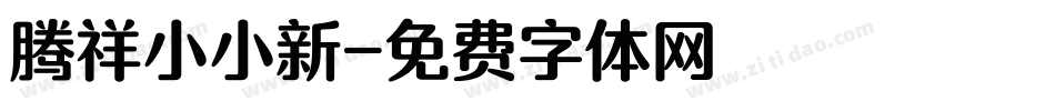 腾祥小小新字体转换