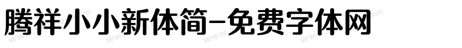 腾祥小小新体简字体转换
