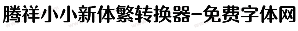 腾祥小小新体繁转换器字体转换