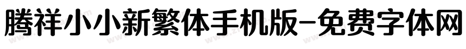 腾祥小小新繁体手机版字体转换