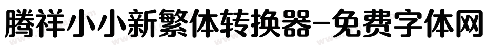 腾祥小小新繁体转换器字体转换