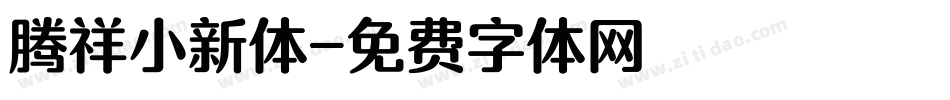 腾祥小新体字体转换