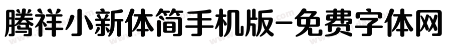 腾祥小新体简手机版字体转换