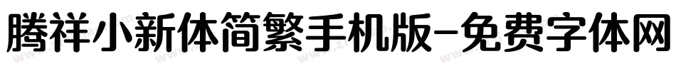 腾祥小新体简繁手机版字体转换