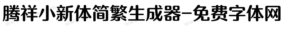 腾祥小新体简繁生成器字体转换