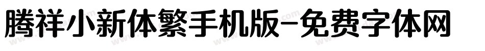 腾祥小新体繁手机版字体转换