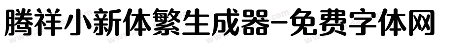 腾祥小新体繁生成器字体转换