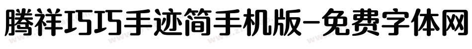腾祥巧巧手迹简手机版字体转换
