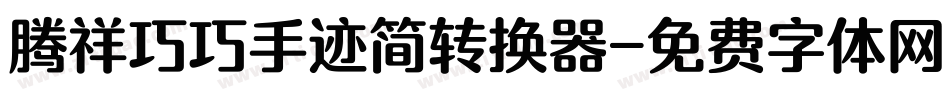 腾祥巧巧手迹简转换器字体转换