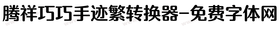 腾祥巧巧手迹繁转换器字体转换