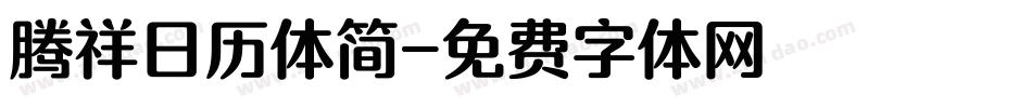 腾祥日历体简字体转换