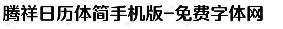 腾祥日历体简手机版字体转换