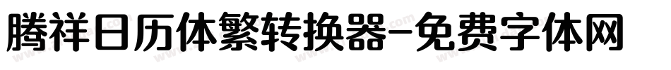 腾祥日历体繁转换器字体转换