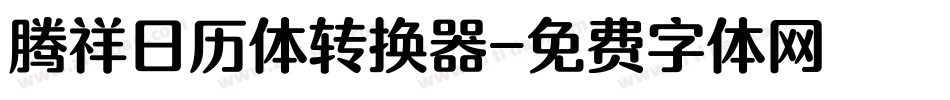 腾祥日历体转换器字体转换