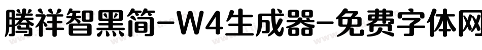 腾祥智黑简-W4生成器字体转换