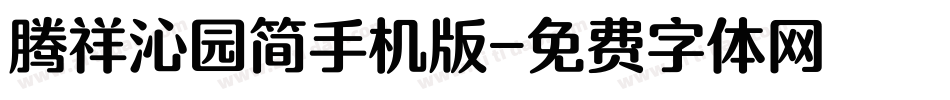 腾祥沁园简手机版字体转换
