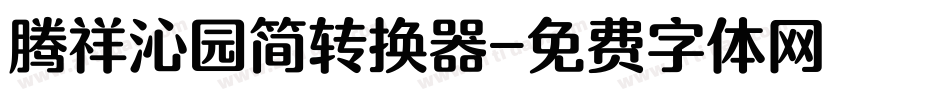 腾祥沁园简转换器字体转换