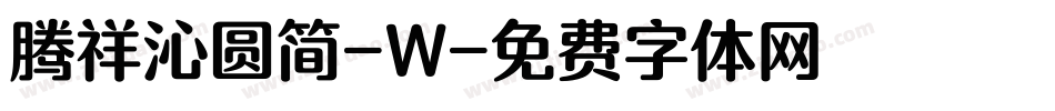 腾祥沁圆简-W字体转换