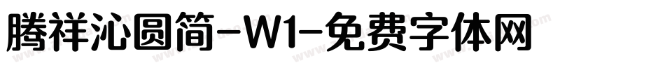 腾祥沁圆简-W1字体转换