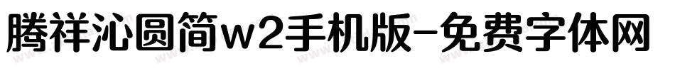 腾祥沁圆简w2手机版字体转换