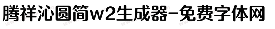 腾祥沁圆简w2生成器字体转换