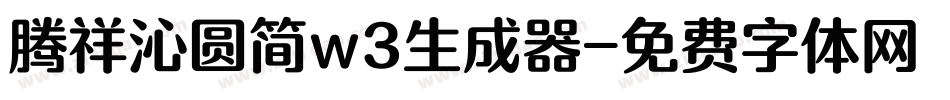 腾祥沁圆简w3生成器字体转换