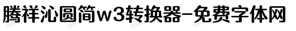 腾祥沁圆简w3转换器字体转换