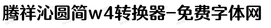 腾祥沁圆简w4转换器字体转换