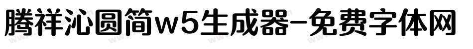 腾祥沁圆简w5生成器字体转换