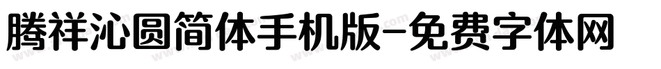 腾祥沁圆简体手机版字体转换