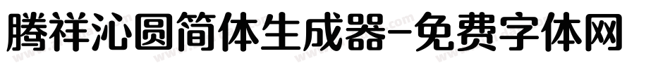 腾祥沁圆简体生成器字体转换