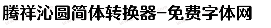 腾祥沁圆简体转换器字体转换