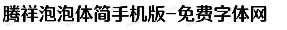 腾祥泡泡体简手机版字体转换