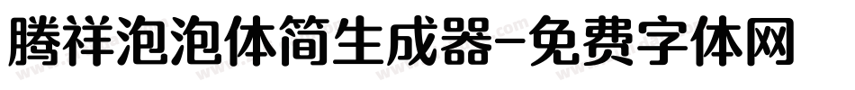 腾祥泡泡体简生成器字体转换