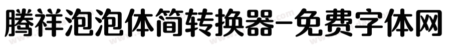 腾祥泡泡体简转换器字体转换