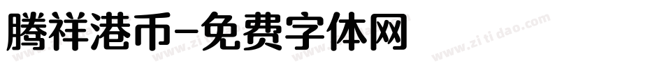 腾祥港币字体转换