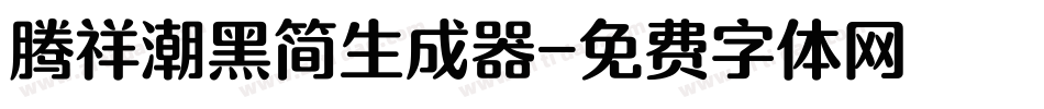 腾祥潮黑简生成器字体转换