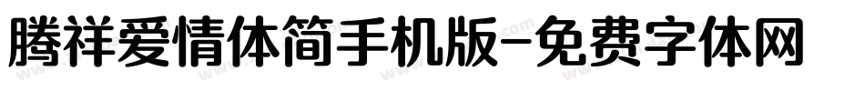 腾祥爱情体简手机版字体转换