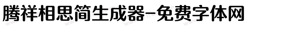 腾祥相思简生成器字体转换
