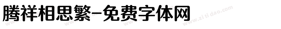 腾祥相思繁字体转换