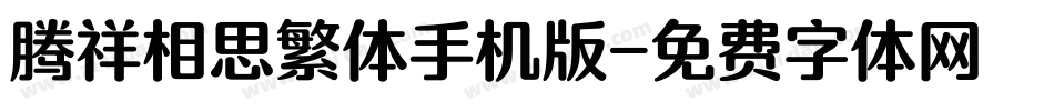 腾祥相思繁体手机版字体转换