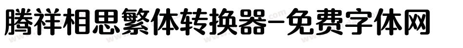 腾祥相思繁体转换器字体转换
