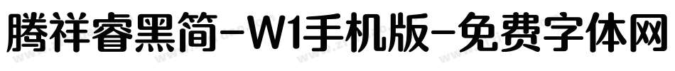 腾祥睿黑简-W1手机版字体转换