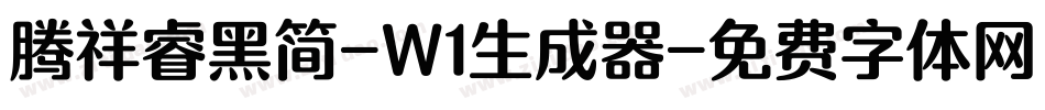 腾祥睿黑简-W1生成器字体转换