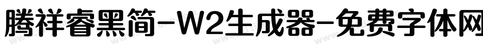 腾祥睿黑简-W2生成器字体转换