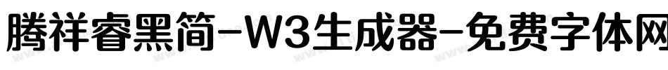 腾祥睿黑简-W3生成器字体转换