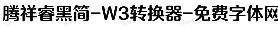 腾祥睿黑简-W3转换器字体转换