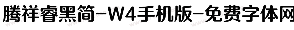 腾祥睿黑简-W4手机版字体转换