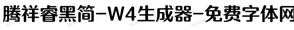 腾祥睿黑简-W4生成器字体转换